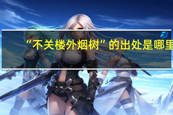 “不关楼外烟树”的出处是哪里