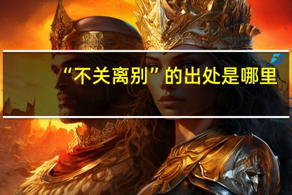 “不关离别”的出处是哪里