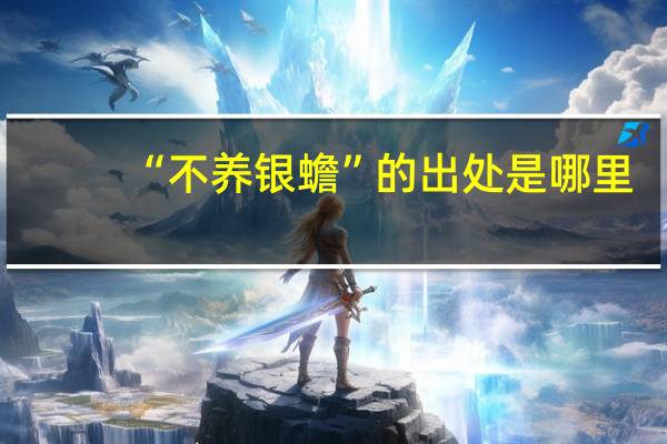“不养银蟾”的出处是哪里