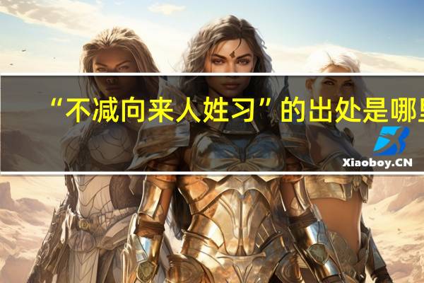 “不减向来人姓习”的出处是哪里