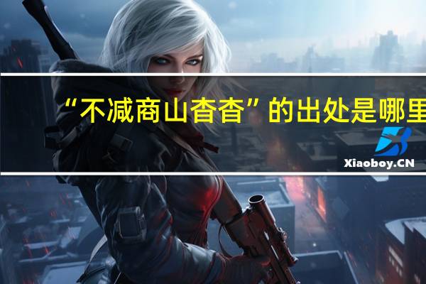 “不减商山杳杳”的出处是哪里