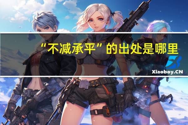 “不减承平”的出处是哪里