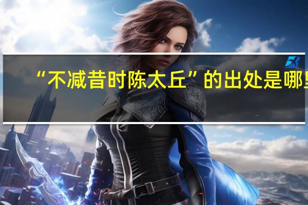 “不减昔时陈太丘”的出处是哪里