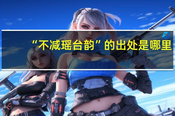 “不减瑶台韵”的出处是哪里