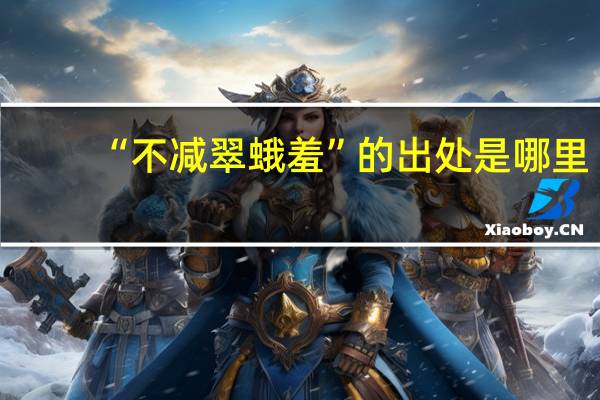 “不减翠蛾羞”的出处是哪里