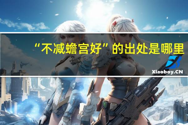 “不减蟾宫好”的出处是哪里