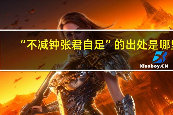 “不减钟张君自足”的出处是哪里