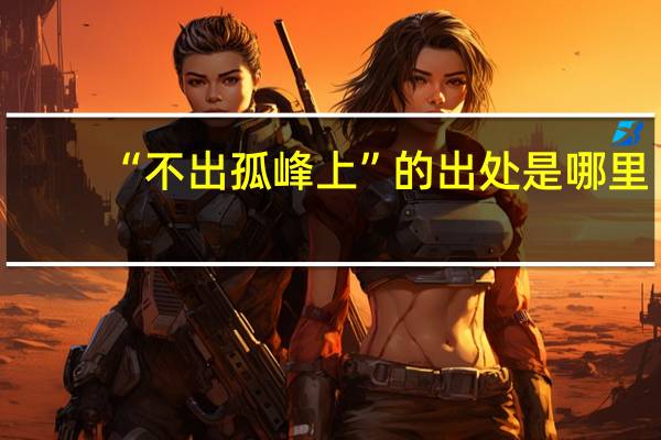 “不出孤峰上”的出处是哪里