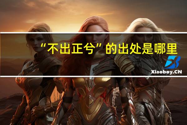“不出正兮”的出处是哪里