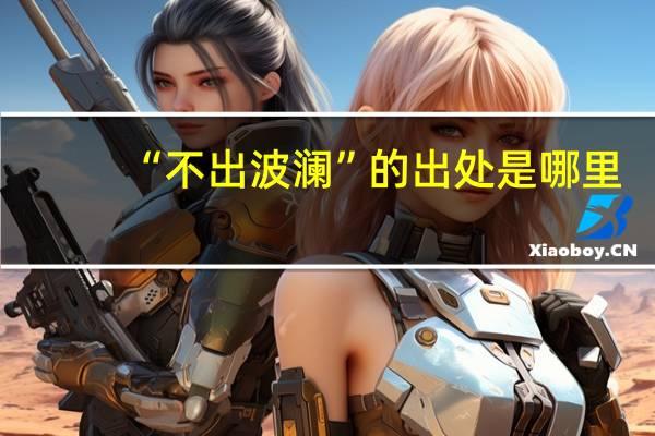 “不出波澜”的出处是哪里