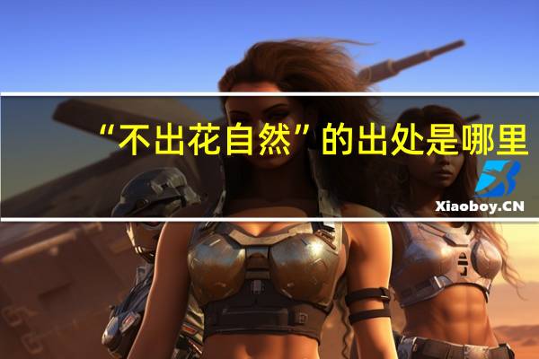 “不出花自然”的出处是哪里
