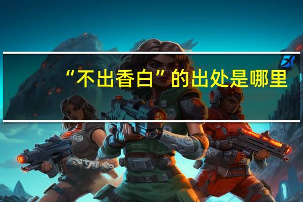 “不出香白”的出处是哪里
