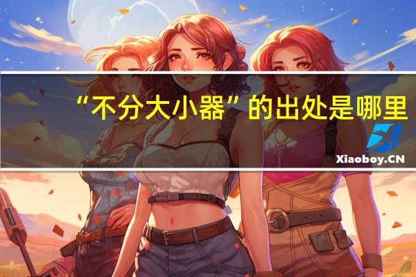 “不分大小器”的出处是哪里