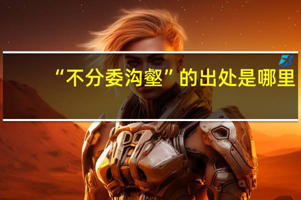 “不分委沟壑”的出处是哪里