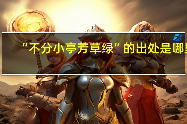 “不分小亭芳草绿”的出处是哪里
