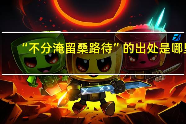 “不分淹留桑路待”的出处是哪里