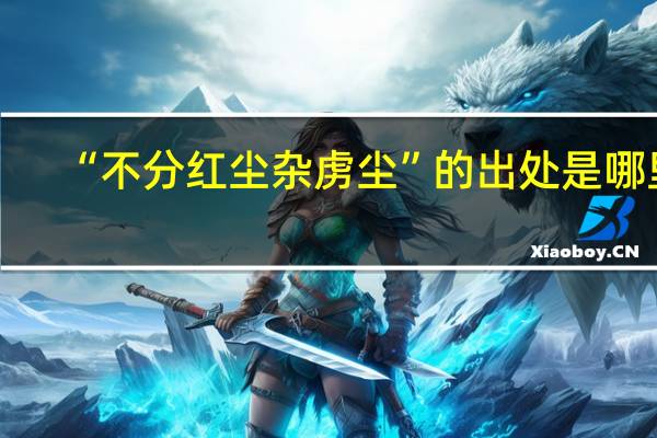 “不分红尘杂虏尘”的出处是哪里