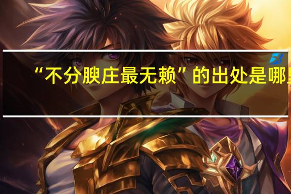 “不分腴庄最无赖”的出处是哪里