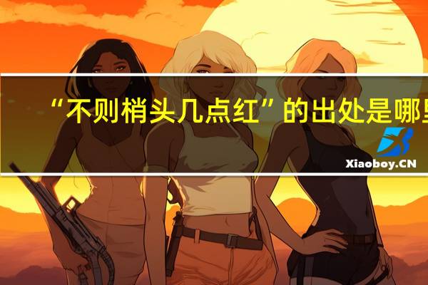 “不则梢头几点红”的出处是哪里