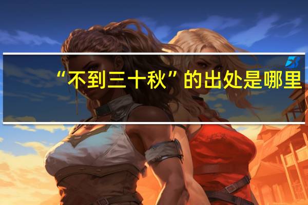 “不到三十秋”的出处是哪里