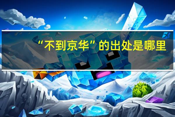 “不到京华”的出处是哪里