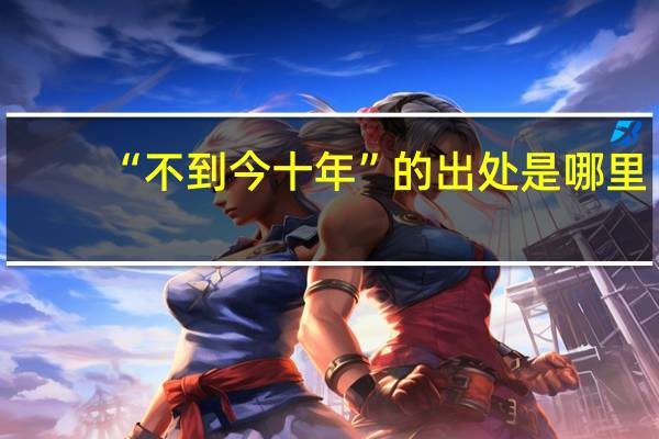 “不到今十年”的出处是哪里