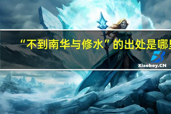 “不到南华与修水”的出处是哪里