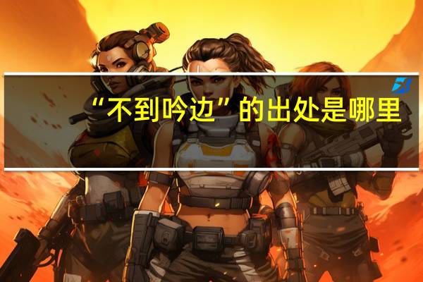 “不到吟边”的出处是哪里