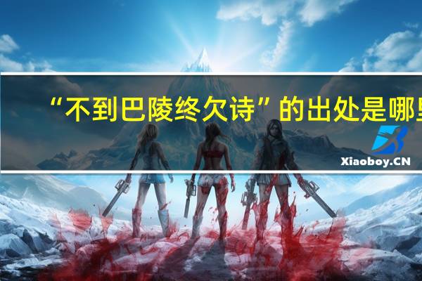 “不到巴陵终欠诗”的出处是哪里