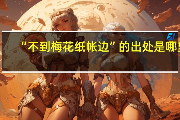 “不到梅花纸帐边”的出处是哪里