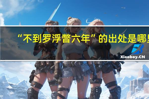 “不到罗浮瞥六年”的出处是哪里