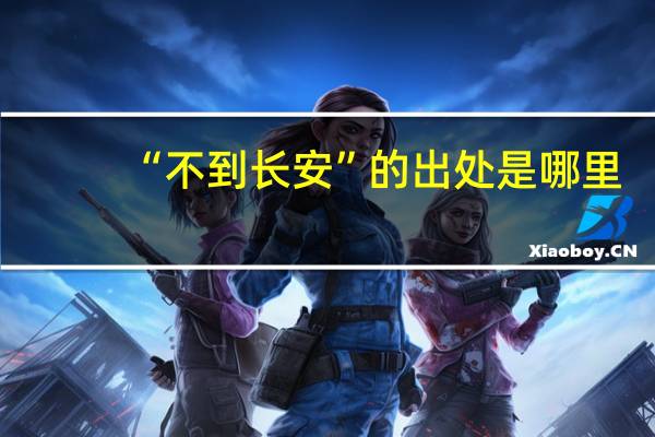 “不到长安”的出处是哪里