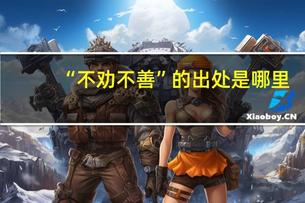 “不劝不善”的出处是哪里