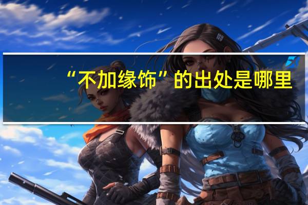 “不加缘饰”的出处是哪里