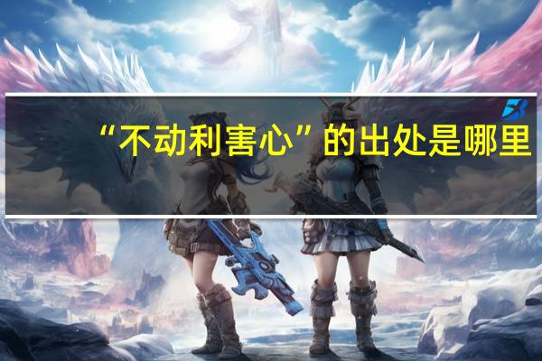 “不动利害心”的出处是哪里