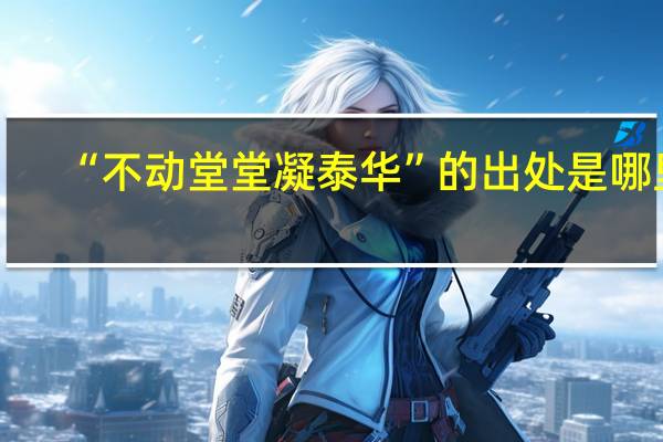 “不动堂堂凝泰华”的出处是哪里