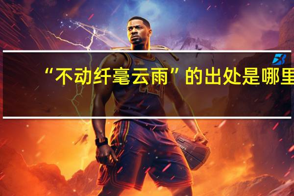 “不动纤毫云雨”的出处是哪里