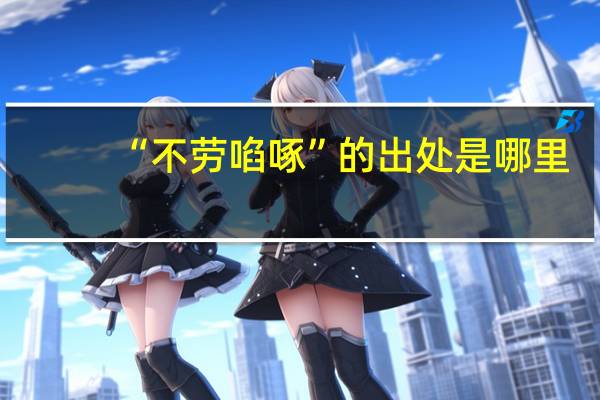 “不劳啗啄”的出处是哪里