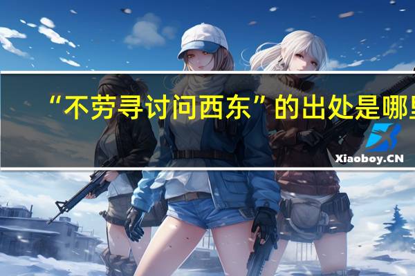 “不劳寻讨问西东”的出处是哪里