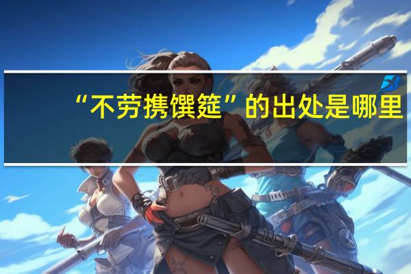 “不劳携馔筵”的出处是哪里