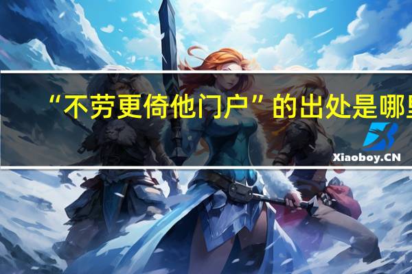 “不劳更倚他门户”的出处是哪里