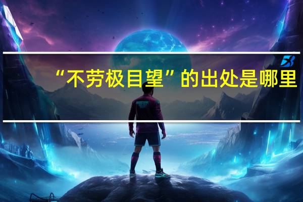 “不劳极目望”的出处是哪里