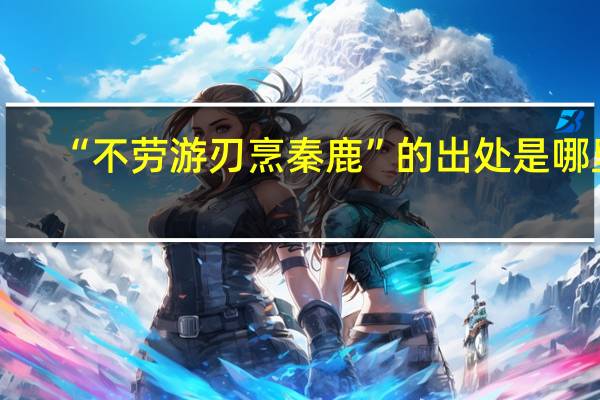 “不劳游刃烹秦鹿”的出处是哪里