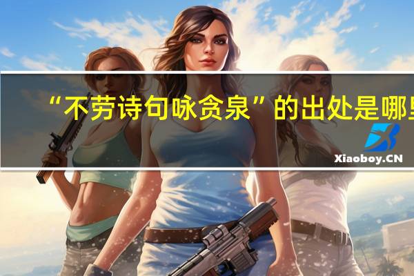 “不劳诗句咏贪泉”的出处是哪里