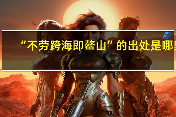 “不劳跨海即鳌山”的出处是哪里