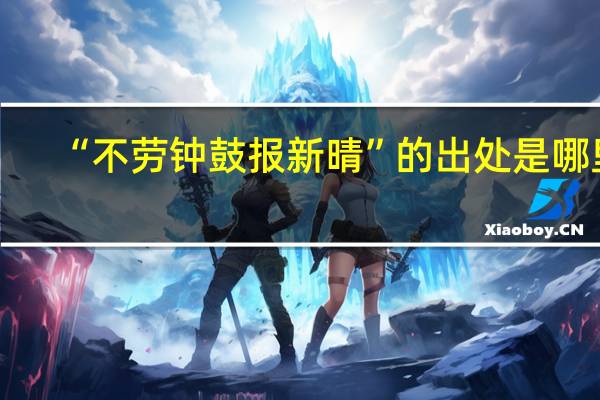 “不劳钟鼓报新晴”的出处是哪里