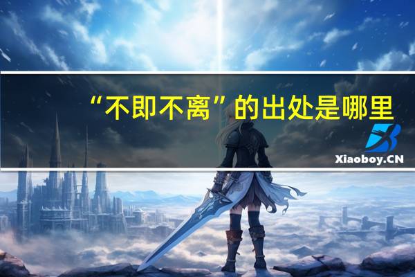 “不即不离”的出处是哪里