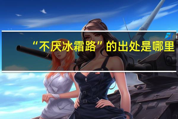 “不厌冰霜路”的出处是哪里