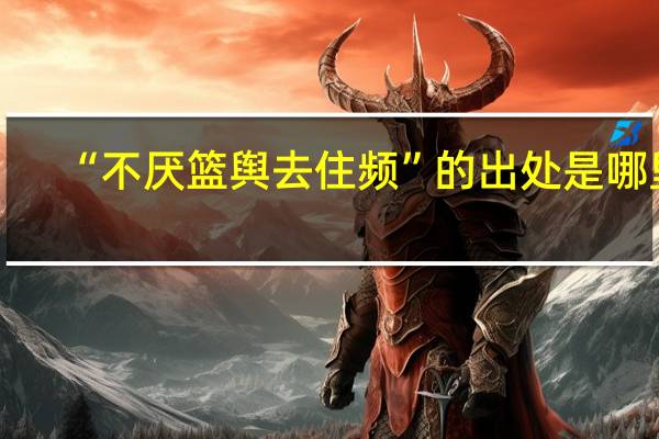 “不厌篮舆去住频”的出处是哪里