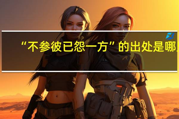“不参彼已怨一方”的出处是哪里